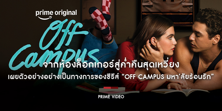 จากห้องล็อกเกอร์สู่ค่ำคืนสุดเหวี่ยง Prime Video เผยตัวอย่างอย่างเป็นทางการของซีรีส์ “Off Campus มหา’ลัยร้อนรัก”